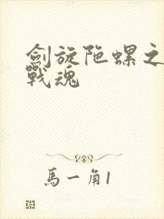 剑旋陀螺之飓风战魂