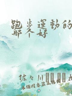 跑步运动的软件哪个好