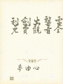 利剑出击电视剧免费观看全集高清