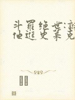 斗罗绝世:谁让他进史莱克的