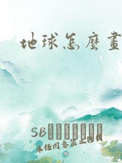 地球怎么画简单