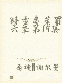 精灵梦叶罗丽第六季第19集