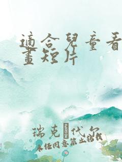 适合儿童看的动画短片