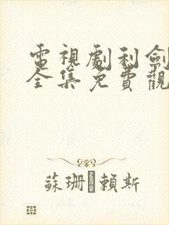 电视剧利剑玫瑰全集免费观看高清