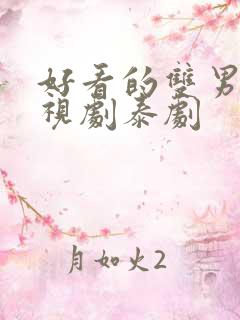 好看的双男主电视剧泰剧