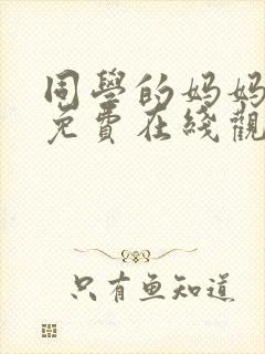 同学的妈妈电影免费在线观看