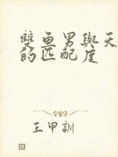 双鱼男与天蝎女的匹配度