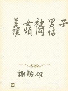 美女被男子猛操视频网站