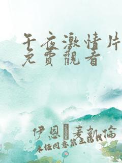 午夜激情片在线免费观看