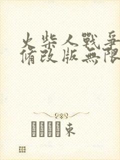 火柴人战争遗产修改版无限钻石版下载