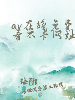 av在线免费观看不卡网址