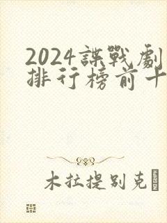 2024谍战剧排行榜前十名有哪些