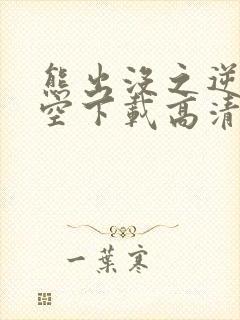 熊出没之逆转时空下载高清版