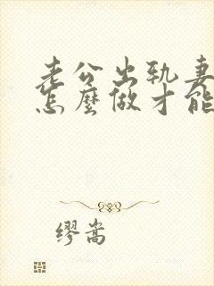 老公出轨妻子该怎么做才能挽回