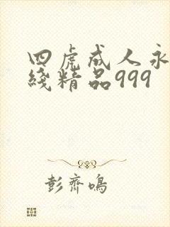 四虎成人永久在线精品999