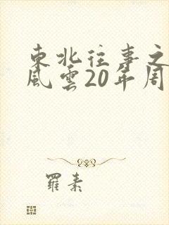 东北往事之黑道风云20年周建龙有声小说全集