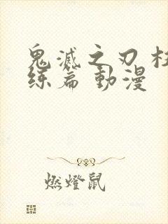 鬼灭之刃 柱训练篇 动漫