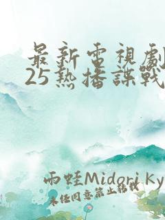 最新电视剧2025热播谍战剧