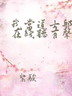 我当道士那几年在线听有声书