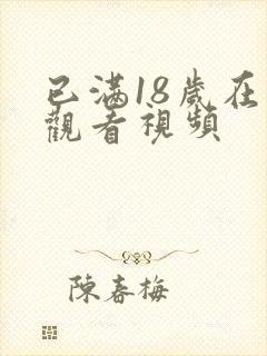 已满18岁在线观看视频