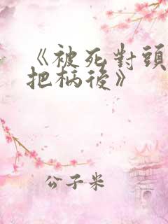 《被死对头抓住把柄后》