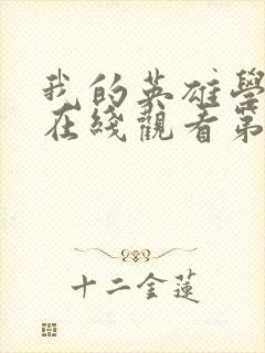 我的英雄学院第在线观看第六季