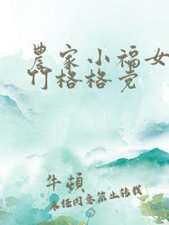 农家小福女郁雨竹格格党