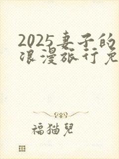 2025妻子的浪漫旅行免费观看完整版