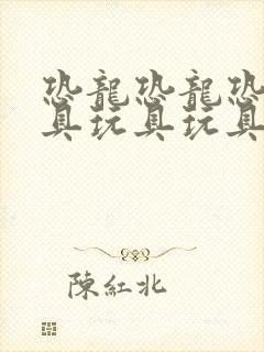 恐龙恐龙恐龙玩具玩具玩具玩具