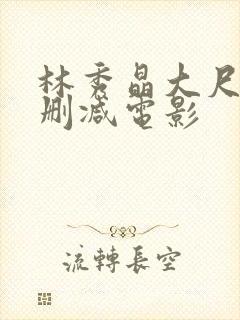 林秀晶大尺度无删减电影