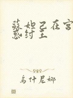 苏妲己在宫中迷惑纣王