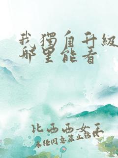 我独自升级漫画哪里能看