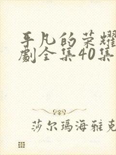 平凡的荣耀电视剧全集40集在线