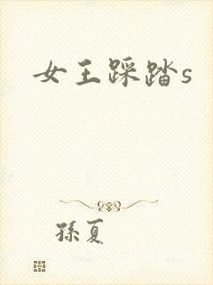 女王踩踏s