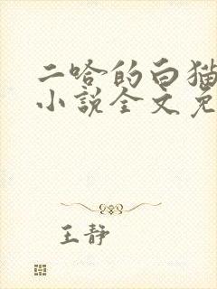 二哈的白猫师尊小说全文免费阅读