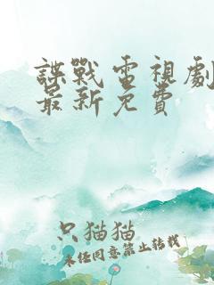 谍战电视剧大全最新免费