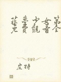 菲梦少女第二季免费观看全集高清