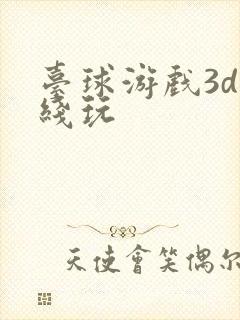 台球游戏3d在线玩