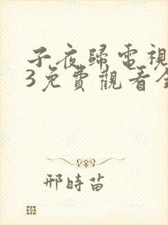 子夜归电视剧23免费观看全集高清