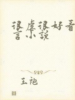 很虐很好看的古言小说