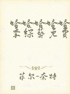 哈哈哈哈哈第五季综艺免费观看