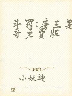 斗罗:唐三是我哥免费版