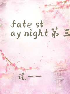 fate stay night第三季