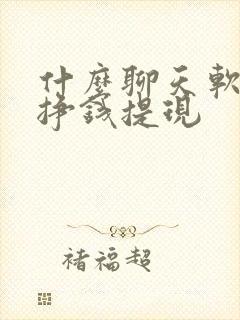 什么聊天软件能挣钱提现