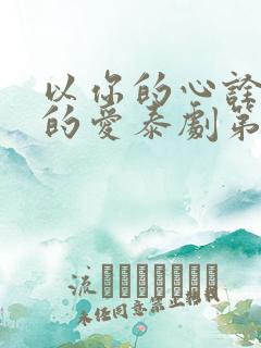 以你的心诠释我的爱泰剧第一部