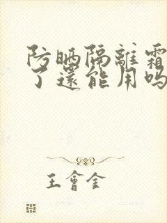 防晒隔离霜过期了还能用吗