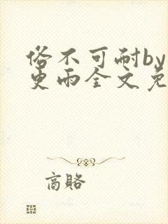 俗不可耐by三更雨全文免费阅读笔趣阁