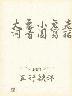 大象小兔老虎过河看图写话