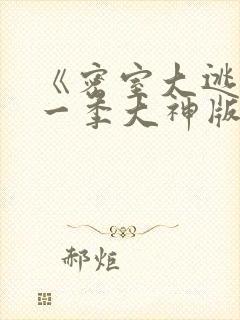 《密室大逃脱第一季大神版》综艺