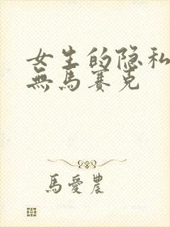 女生的隐私部位无马赛克